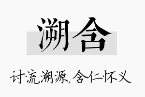 溯含名字的寓意及含义