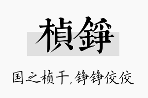 桢铮名字的寓意及含义