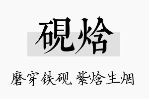 砚焓名字的寓意及含义