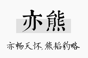 亦熊名字的寓意及含义