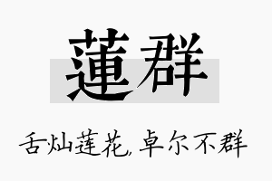 莲群名字的寓意及含义