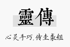 灵传名字的寓意及含义