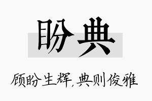 盼典名字的寓意及含义