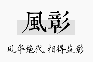 风彰名字的寓意及含义