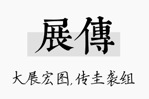 展传名字的寓意及含义