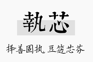 执芯名字的寓意及含义