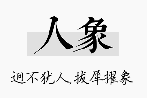 人象名字的寓意及含义