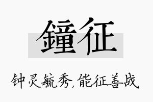 钟征名字的寓意及含义