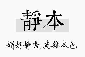 静本名字的寓意及含义