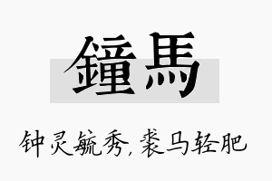 钟马名字的寓意及含义