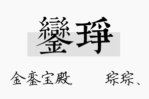 銮琤名字的寓意及含义