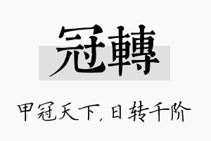 冠转名字的寓意及含义