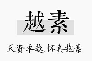 越素名字的寓意及含义