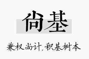 尚基名字的寓意及含义