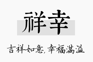 祥幸名字的寓意及含义