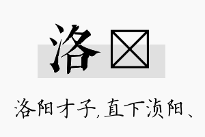 洛浈名字的寓意及含义