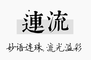 连流名字的寓意及含义