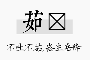 茹崧名字的寓意及含义