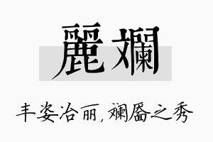 丽斓名字的寓意及含义