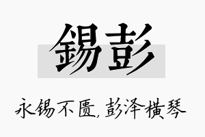 锡彭名字的寓意及含义