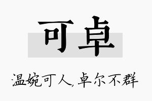 可卓名字的寓意及含义