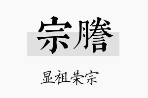 宗誊名字的寓意及含义