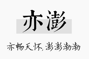 亦澎名字的寓意及含义