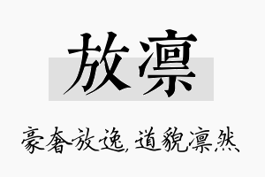 放凛名字的寓意及含义