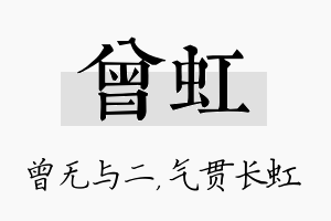 曾虹名字的寓意及含义