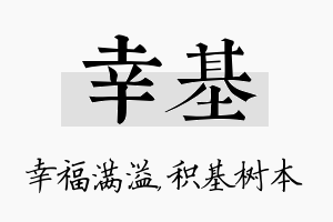 幸基名字的寓意及含义