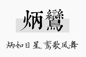 炳鸾名字的寓意及含义