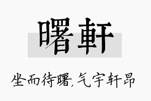 曙轩名字的寓意及含义