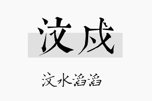 汶戍名字的寓意及含义