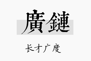 广链名字的寓意及含义