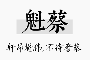 魁蔡名字的寓意及含义