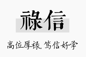 禄信名字的寓意及含义