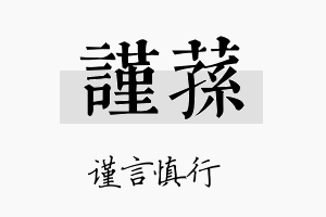 谨荪名字的寓意及含义