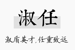 淑任名字的寓意及含义