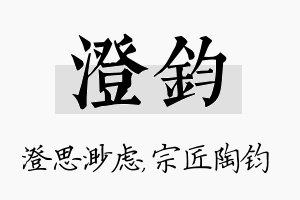 澄钧名字的寓意及含义