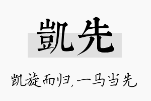 凯先名字的寓意及含义