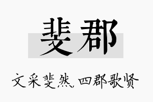 斐郡名字的寓意及含义