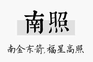 南照名字的寓意及含义