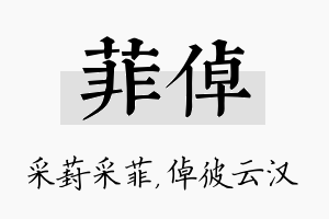 菲倬名字的寓意及含义