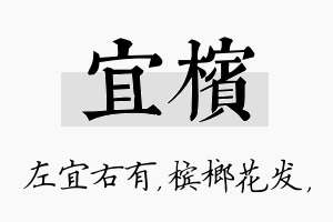 宜槟名字的寓意及含义