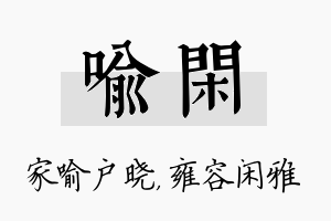 喻闲名字的寓意及含义