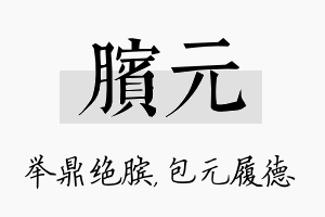 膑元名字的寓意及含义