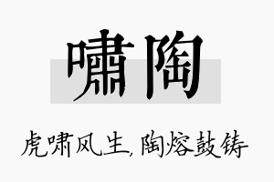 啸陶名字的寓意及含义