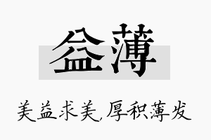 益薄名字的寓意及含义