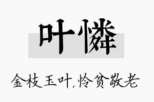 叶怜名字的寓意及含义