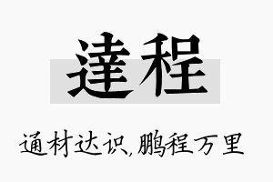 达程名字的寓意及含义